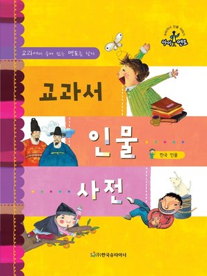 cover image of 교과서 인물사전_한국 인물